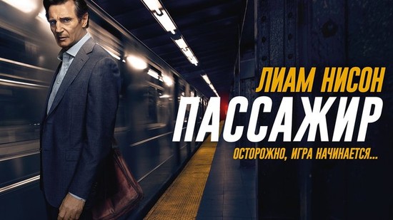 Пассажир фильм (2018)