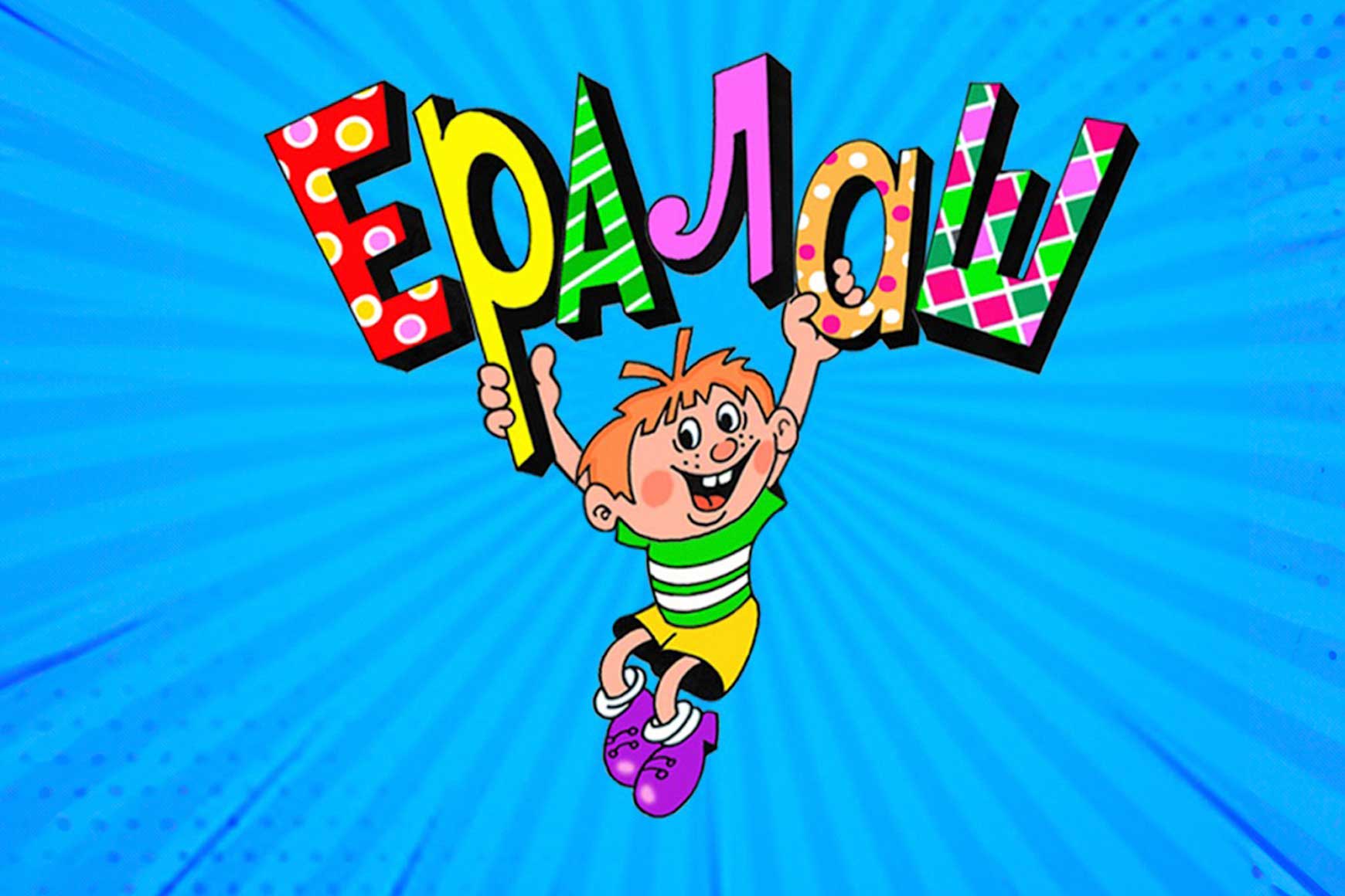 Ералаш. Новые серии