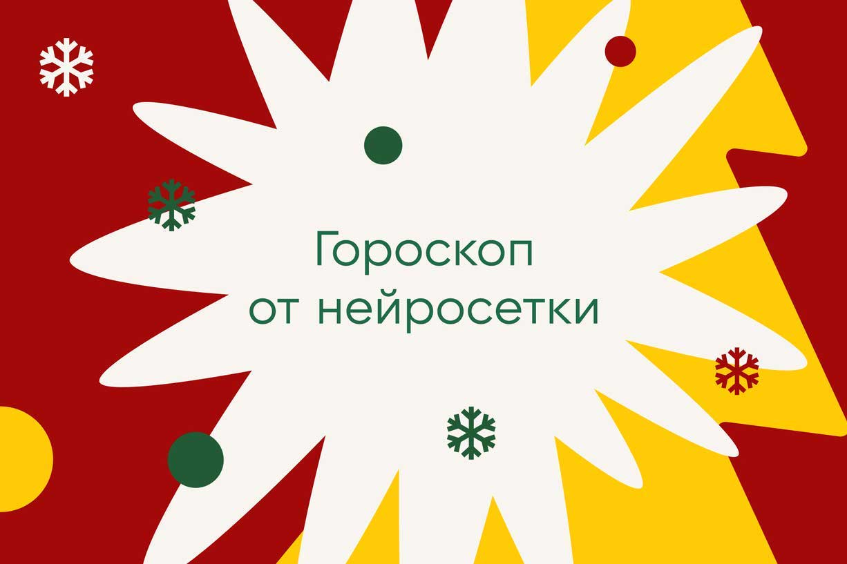 Узнай про свой 2024 год