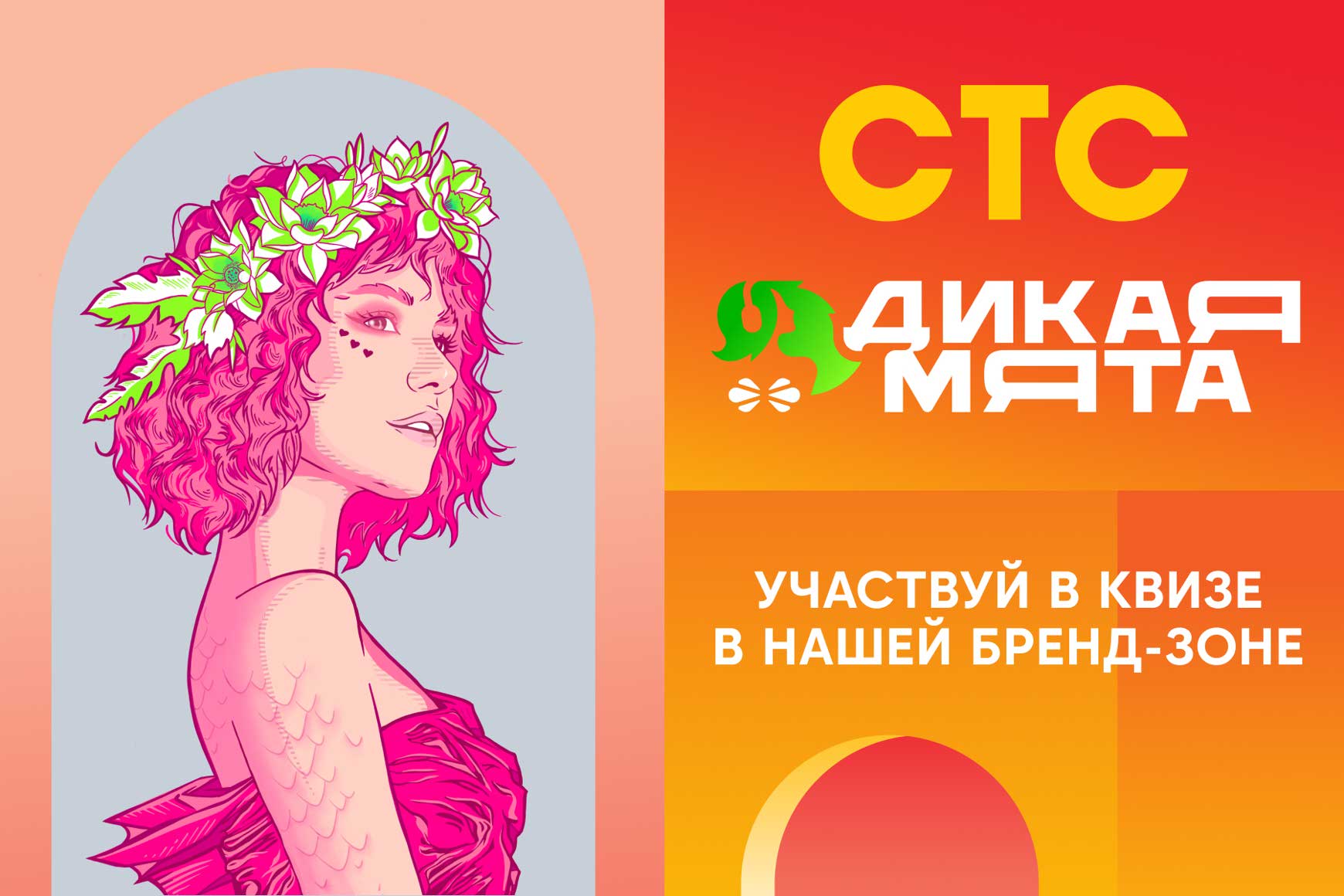 СТС + «Дикая мята» = 💚