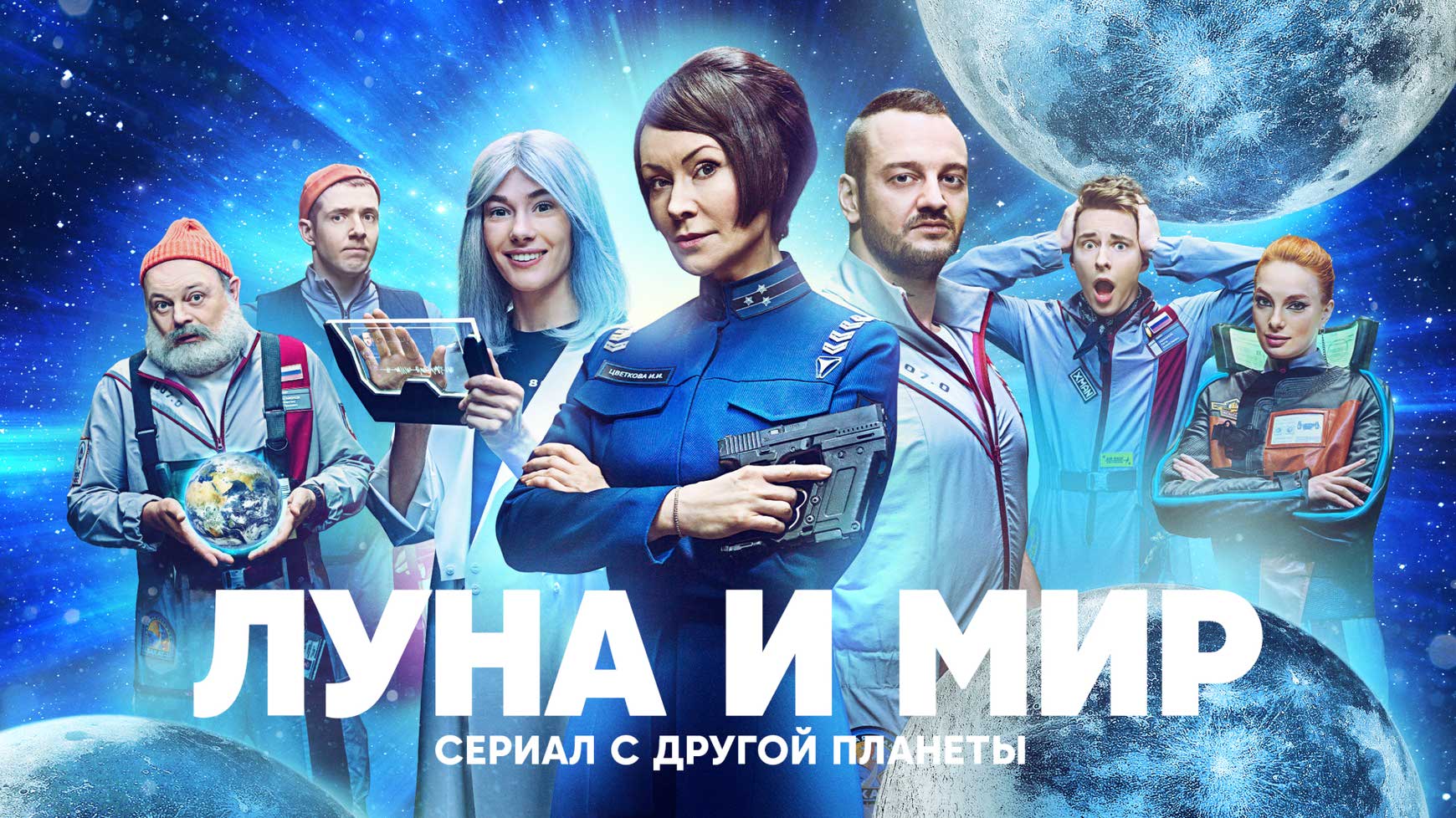 Смотреть онлайн сериал Луна и мир 1 сезон 16 Серия 1 Сезон 28.05.2024 в хорошем  качестве на СТС