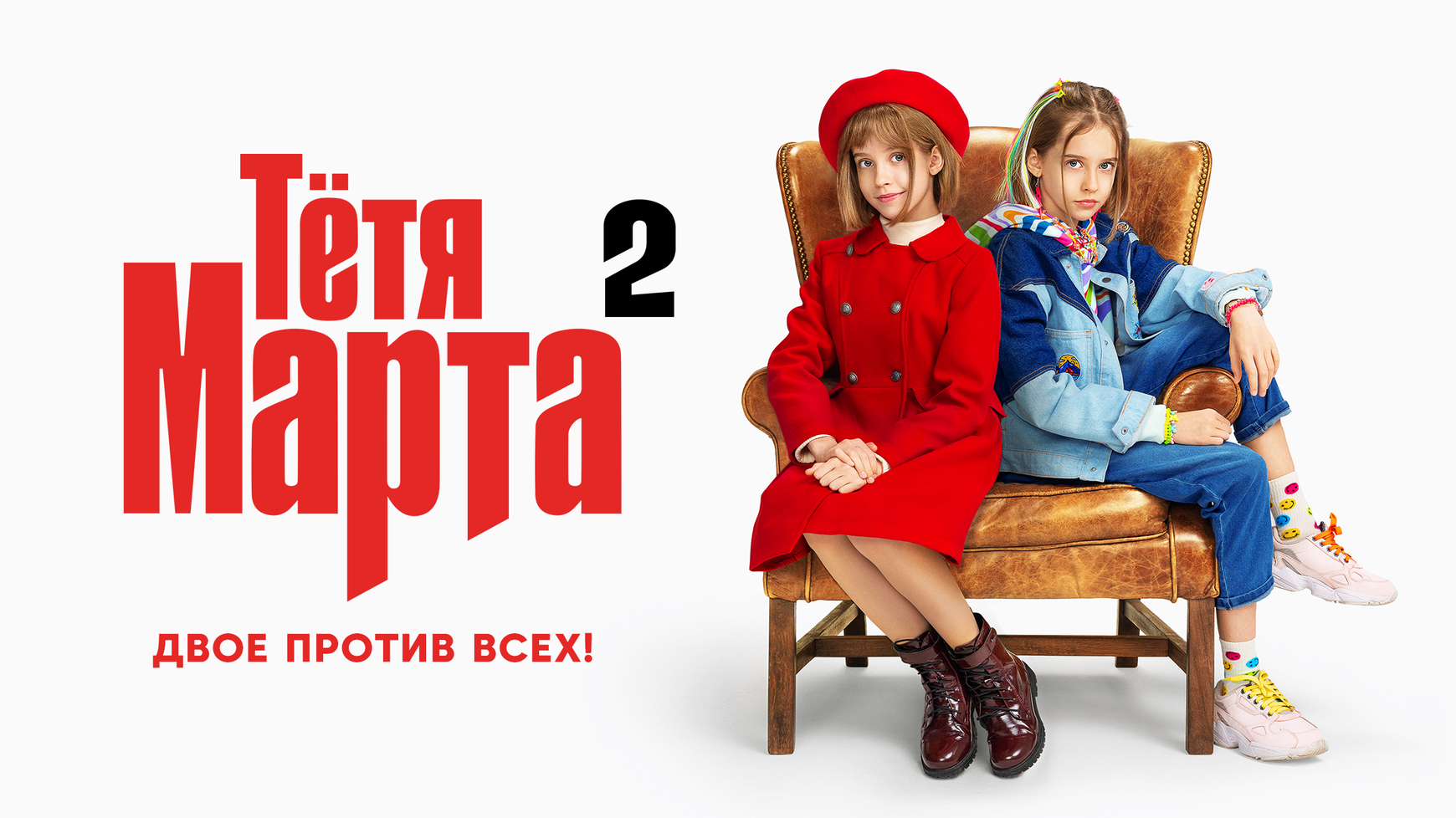 Смотреть онлайн сериал Тётя Марта Сезон 1 (2022) все серии в хорошем  качестве на СТС