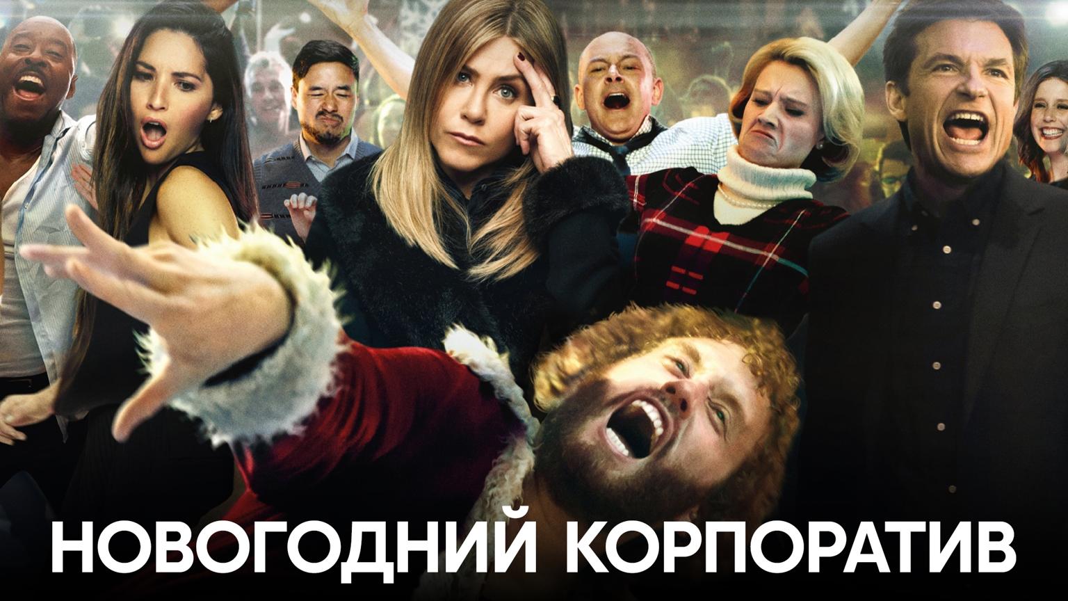Новогодний Корпоратив Смотреть Онлайн 720 Новогодний Корпоратив Смотреть Онлайн 720