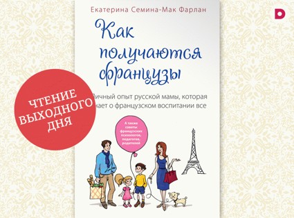 Чтение выходного дня: «Как получаются французы»
