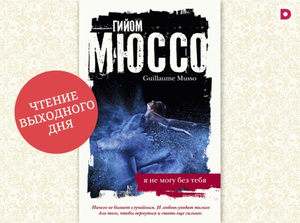 Чтение выходного дня: «Я не могу без тебя»