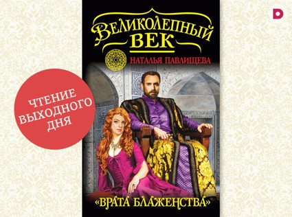 Чтение выходного дня: «Врата блаженства»