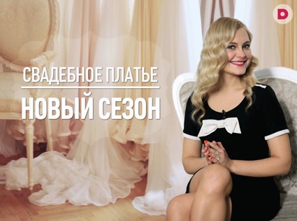 Новый сезон программы «Свадебное платье»: по другую сторону камеры