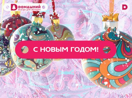 Новогоднее оформление «Домашнего»