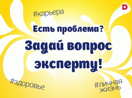 Задай вопрос эксперту!