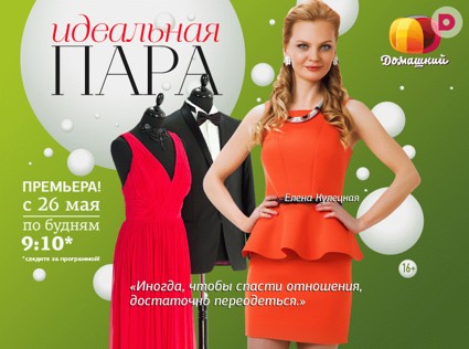 Новая программа «Идеальная пара» с Еленой Кулецкой