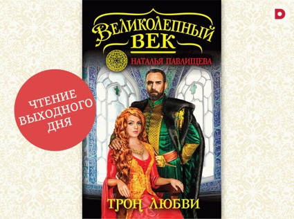 Чтение выходного дня: «Трон любви»