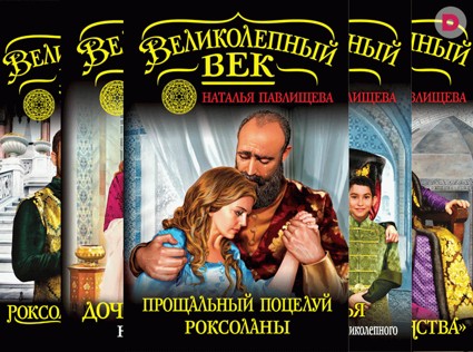 Девять книг о Хюррем: «Великолепный век» в литературе