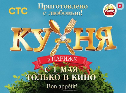 «Кухня в Париже»: с 1 мая только в кино!