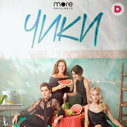 Премьера сериала «Чики» на more.tv