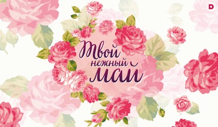 Твой нежный май. Лучшие истории любви на «Домашнем»