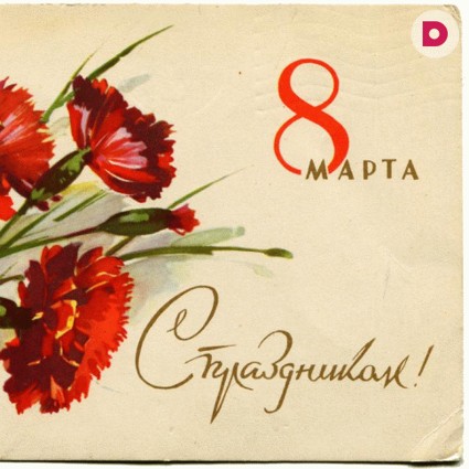 История Всемирного женского праздника 8 марта