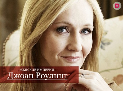 Женские империи: Джоан Роулинг