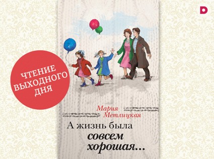 Чтение выходного дня: «А жизнь была совсем хорошая...»
