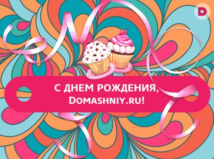 Порталу «Домашний» три года!
