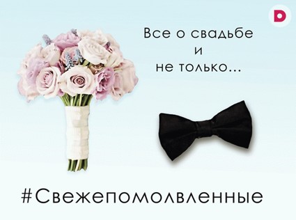 #Свежепомолвленные: о свадьбе и не только
