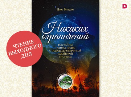 Чтение выходного дня: «Никаких ограничений»