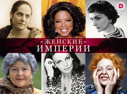 Империи и создавшие их женщины