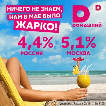 Яркий май на «Dомашнем»!
