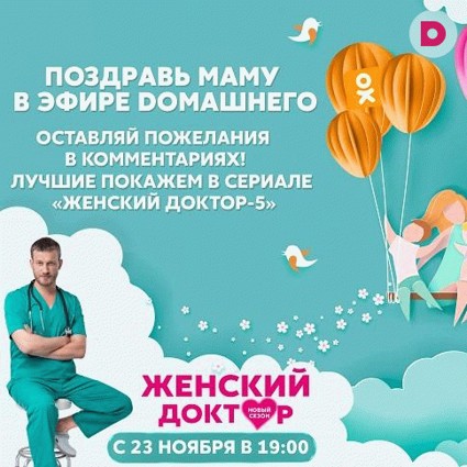 Dомашний и Одноклассники рассказали, как можно оригинально поздравить маму с Днем матери