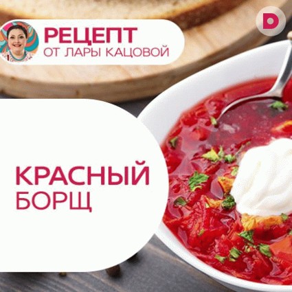 Красный борщ от Лары Кацовой 