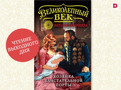 Чтение выходного дня: «Хозяйка блистательной Порты»