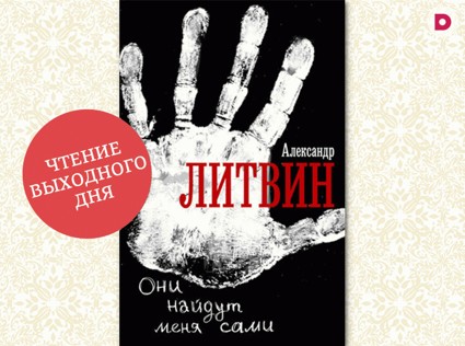 Чтение выходного дня: «Они найдут меня сами»