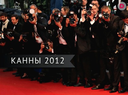 Канны 2012:  красная дорожка фестиваля