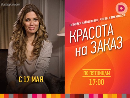 Новый сезон программы «Красота на заказ» с новой ведущей!