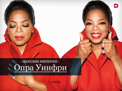 Женские империи: Опра Уинфри