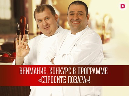 Ивлев и Рожков ждут ваши лучшие рецепты!