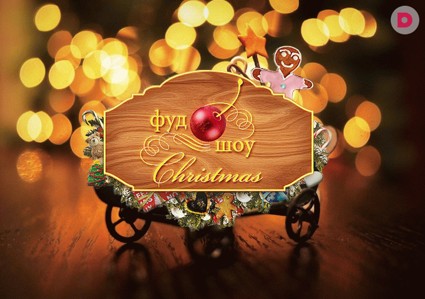 Приглашаем на ФУД ШОУ Christmas