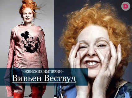 Женские империи: Вивьен Вествуд