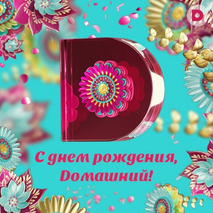 «Dомашний»: 13 лет ярких эмоций!