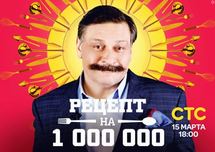Новое кулинарное супершоу на СТС!