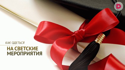 Black Tie или A5: Как одеться на светские мероприятия