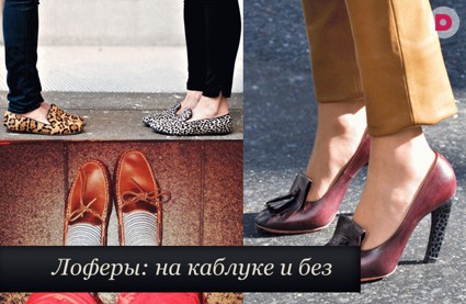 Модно: стильные лоферы 
