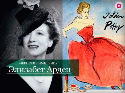 Женские империи: Элизабет Арден