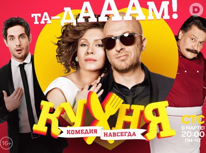 Новый сезон «Кухни» на СТС!