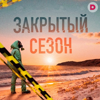 Премьера детективного сериала Дарьи Полторацкой «Закрытый сезон»