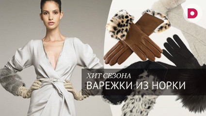 Варежки из норки: статус с «обогревом»