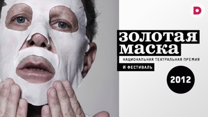 Золотая Маска – 2012