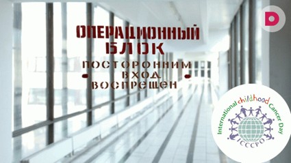 Всемирный день борьбы с детским раком