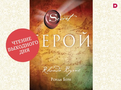 Чтение выходного дня: «Герой»