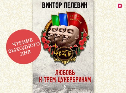 Чтение выходного дня: «Любовь к трем цукербринам»