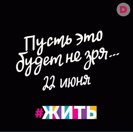 #ЖИТЬ | Пусть это будет не зря